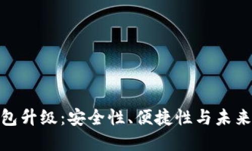 数字货币钱包升级:安全性、便捷性与未来的完美结合