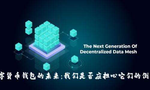 数字货币钱包的未来：我们是否应担心它们的倒闭？