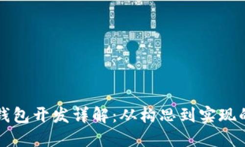 区块链钱包开发详解：从构思到实现的全流程