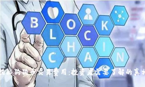 揭秘狗狗币交易费用：投资者需要了解的真相