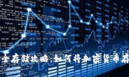 虚拟币安全存储攻略：如何将加密货币存入冷钱包