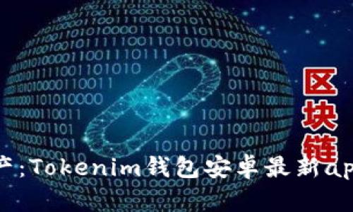 掌握数字资产：Tokenim钱包安卓最新app下载全攻略