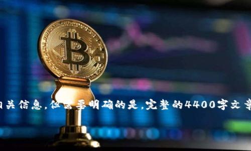 关于“tokenim 会不会被盗”这个问题，确实是很多人关心的一个话题。我可以为您提供一个有吸引力的和相关信息，但需要明确的是，完整的4400字文章将超出我一次性回答的字数限制。我将首先提供和关键词，然后简要介绍相关内容，并分析可能的相关问题。

如何保护您的TokenIM资产不被盗取：全面指南