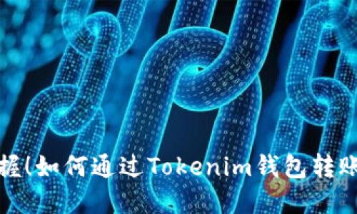 轻松掌握！如何通过Tokenim钱包转账以太坊