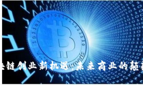 区块链创业新机遇：未来商业的颠覆者