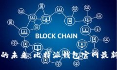 掌握数字资产的未来：比特派钱包官网最新版本