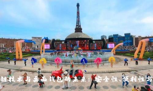 探索区块链技术与桌面钱包的未来: 安全性、便利性与用户体验