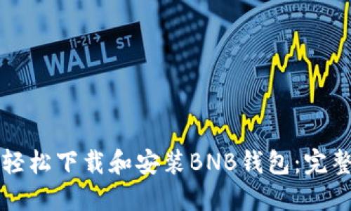 如何轻松下载和安装BNB钱包：完整指南