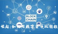 狗狗币的崛起：如何用数字货币玩转投资新机会