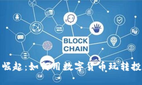 狗狗币的崛起：如何用数字货币玩转投资新机会