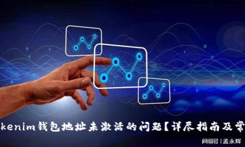 如何解决Tokenim钱包地址未激活的问题？详尽指南及常见问题解答