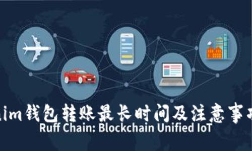 Tokenim钱包转账最长时间及注意事项揭秘