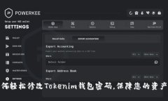 : 如何轻松修改Tokenim钱包密码，保障您的资产安
