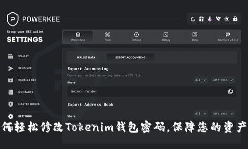 : 如何轻松修改Tokenim钱包密码，保障您的资产安全