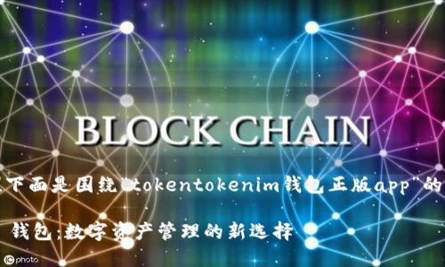 很高兴为你提供帮助！下面是围绕“tokentokenim钱包正版app”的详细介绍和问题解答。

探索 TokenTokenim 钱包：数字资产管理的新选择