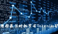 如何选择最佳时机节省Tokenim矿工费
