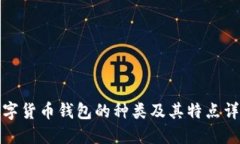 数字货币钱包的种类及其特点详解