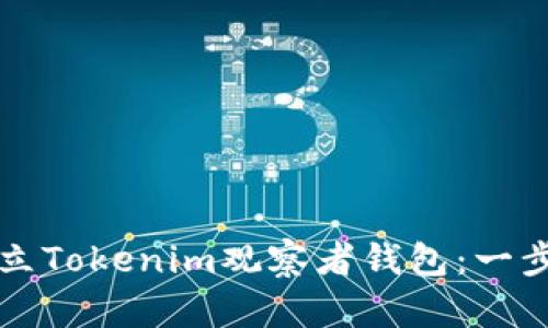 如何建立Tokenim观察者钱包：一步步指南