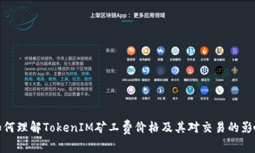 如何理解TokenIM矿工费价格及其对交易的影响