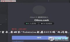 在目前的加密货币领域，Tokenim 是一个较为小众的