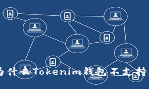 深入探讨：为什么Tokenim钱包不支持瑞波（XRP）？