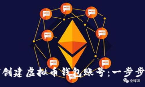 :
如何创建虚拟币钱包账号：一步步指南