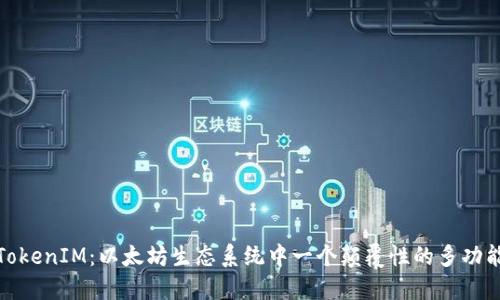 探索TokenIM：以太坊生态系统中一个颠覆性的多功能钱包