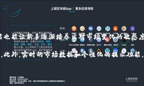    Tokenim：让投资更简单的加密货币管理应用  / 

 guanjianci  加密货币, 投资管理, Tokenim  /guanjianci 

在数字货币日益成为主流投资方式的今天，许多投资者需要一个高效、便捷的工具来帮助他们管理和监控自己的加密资产。Tokenim作为一款专注于加密货币投资管理的应用程序，凭借其直观的用户界面和强大的功能，迅速吸引了大批用户。本文将详细介绍Tokenim的功能、优点以及操作指南，让你在使用这款应用时更加得心应手。

Tokenim的核心功能
Tokenim集成了多种实用的功能来辅助用户管理他们的加密资产。以下是其主要功能：
ul
    listrong资产跟踪：/strongTokenim支持对多种加密货币的实时跟踪，用户可以随时查看其资产的当前价值、涨跌幅及持仓情况。/li
    listrong市场分析：/strongTokenim提供丰富的市场数据和分析工具，包括历史价格图表、交易量、市场趋势等，帮助用户做出更明智的投资决策。/li
    listrong投资组合管理：/strong用户可以轻松创建、管理以及自己的投资组合，通过多样化投资降低风险。/li
    listrong新闻与资讯：/strongTokenim整合了各大新闻源，用户可以随时获取最新的加密货币行情、市场动态及政策变化，确保信息的及时性与有效性。/li
    listrong安全性：/strongTokenim注重用户数据的安全，采用加密技术保护用户的个人信息以及交易数据。/li
/ul

Tokenim的优点
Tokenim作为一款加密货币管理应用，其最大的优点在于用户体验和功能的强大。以下是Tokenim的几个显著优点：
ul
    listrong简单易用：/strongTokenim的用户界面设计，即便是对加密货币不熟悉的新手用户也能快速上手。/li
    listrong全面的信息整合：/strongTokenim将各种市场信息集成在一个平台上，让用户不必再去多处查找资讯，提高了使用的便利性。/li
    listrong高度的定制性：/strong用户可以根据自己的需求对应用的界面及功能进行定制，智能推荐功能也大大提升了使用体验。/li
    listrong专业的分析工具：/strongTokenim提供的市场分析工具及数据，让用户在投资时更加专业和有依据。/li
/ul

使用Tokenim的指南
以下是Tokenim的下载与使用指南，帮助用户更快掌握这款应用。
ol
    listrong下载Tokenim：/strong用户可通过App Store搜索“Tokenim”并下载安装。请确保下载官方正版应用，以保证数据安全。/li
    listrong注册账户：/strong安装完成后，打开应用并注册一个新账户。用户需要提供有效的邮箱地址和设置密码。/li
    listrong设置投资组合：/strong注册完成后，用户可以添加自己拥有的加密货币，Tokenim会实时更新其价值，用户可随时查看。/li
    listrong探索市场信息：/strong通过应用内的市场分析及新闻模块，用户可获得关于加密市场的最新资讯。/li
    listrong使用分析工具：/strong应用提供多种数据分析工具，用户可以用来制定投资策略。/li
/ol

可能相关的问题

1. Tokenim的用户如何保证账户安全？
在加密货币管理中，安全性是用户最关心的问题之一。Tokenim通过多层次的安全防护措施来确保用户信息和资产的安全。

首先，Tokenim采用了行业标准的加密技术，以保护用户的账户信息和交易数据。这意味着即使是黑客攻击，用户的敏感信息也会被加密保护，难以被盗取。

其次，用户在注册时可以设置双重身份验证（2FA），增加账户登录时的安全性。即便用户的密码被盗，黑客仍需通过短信或邮件获得确认码才能进入账户。

此外，Tokenim建议用户定期更改密码和保留备份，以防止数据丢失。同时，应用本身也会定期更新以修补可能存在的安全漏洞，确保用户使用过程中尽可能安全。

2. Tokenim能支持哪些加密货币？
Tokenim支持多种主流和新兴的加密货币，这也使得它在市场中具有较大的吸引力。

在主流货币方面，Tokenim支持比特币（BTC）、以太坊（ETH）、瑞波币（XRP）、莱特币（LTC）等多种广受欢迎的加密货币。对于新兴的数字资产，Tokenim也会不断更新，完善其支持的币种列表，以满足用户的需求。

此外，用户可以自行添加不在Tokenim默认列表中的加密货币，系统也会提供实时更新的信息，以便用户跟踪这些资产的市场动态。为了保证信息的准确性，Tokenim与多家权威数据源合作，确保用户获取的信息及时、准确。

3. Tokenim如何帮助用户做出更好的投资决策？
Tokenim提供多种功能和工具来帮助用户做出更明智的投资决策。

首先，应用内置的市场分析工具能够为用户提供有关市场走势的深入分析，包括价格走势图、市场深度、交易量等重要指标。用户可以利用这些信息了解市场趋势并做出合理的投资判断。

其次，Tokenim的新闻模块每天都会汇总来自各大新闻源的相关报道，用户能够第一时间了解到影响市场走势的重要新闻。这对于投资者来说，能够提前掌握市场变化，规避投资风险。

另外，Tokenim允许用户设置价格提醒功能，这样当特定的加密货币价格达到某个阈值时，用户会收到通知。这样便于用户及时把握最佳的交易时机。

4. Tokenim适合哪些类型的投资者？
Tokenim的设计初衷是为了满足广泛投资者的需求，无论是新手还是有经验的投资者都能找到适合他们的功能。

对于新手投资者，Tokenim以其友好的用户界面和简单易用的功能，使得他们可以轻松学习加密货币投资的基础知识。市场分析、资产跟踪等功能也能让新手逐渐培养出对市场变化的敏感度。

对于有经验的投资者，Tokenim提供了更加专业和高效的分析工具，并且支持多元化的投资组合管理功能，满足他们对更高层次投资策略的需求。此外，实时的市场数据和个性化的提示功能，帮助经验丰富的投资者在快速变化的市场中抓住机会。

总结而言，无论你是刚入门的加密货币投资者，还是拥有多年投资经验的老手，Tokenim都能为你提供强大的支持。