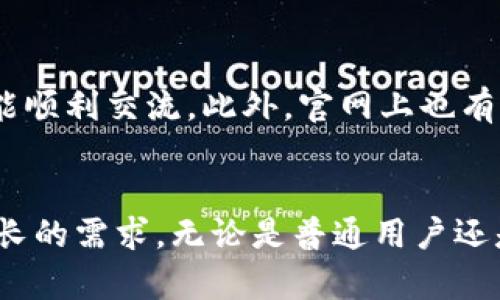 小狐狸钱包安卓版：数字资产管理的新选择

小狐狸钱包, 安卓钱包, 数字资产管理/guanjianci

引言
在数字经济迅速发展的今天，区块链技术和数字资产的应用已经深入到越来越多的领域。作为一种便捷、安全的方法，数字钱包已经成为了用户管理和存储数字资产的主流工具。小狐狸钱包（Fox Wallet）作为最新推出的一款安卓数字钱包，以其简洁的界面设计和强大的功能，吸引了不少用户的目光。本文将详细介绍小狐狸钱包的最新版本，探讨其功能特点，以及用户在使用过程中可能遇到的问题。

小狐狸钱包最新版本的功能特点
小狐狸钱包安卓版在最新版本中，针对用户体验进行了多方面的改进和。首先，钱包的界面设计变得更加直观，用户可以轻松查看资产状况和交易历史。其次，在安全性方面，小狐狸钱包引入了多重身份验证机制，保障用户账户的安全。此外，小狐狸钱包的一大亮点是其对多种数字货币的支持，不仅限于以太坊，还包括比特币、瑞波币等主流数字资产，极大地方便了用户的资产管理。

小狐狸钱包的安全性
在数字资产交易中，安全性是用户最为关心的问题之一。小狐狸钱包在最新版本中，采用多重加密技术和分布式存储方案，确保用户的数据不被泄露。同时，钱包内置了实时监控功能，能够及时识别可疑交易并向用户发出警告。此外，用户还可以选择启用生物识别技术，如指纹或面部识别，进一步提升账户的安全级别。这些措施有效降低了资产被盗的风险，增强了用户对小狐狸钱包的信任感。

用户的体验与评价
用户在使用小狐狸钱包时，普遍反映其操作流程相对简单，尤其对新手用户非常友好。用户可以轻松完成注册、充值、提现等基本交易。同时，小狐狸钱包提供了详细的使用指南和在线客服，帮助用户解答在使用过程中的疑问。此外，用户反馈小狐狸钱包的交易速度相对较快，提升了整体的使用体验。整体来看，小狐狸钱包在用户体验方面表现出色，赢得了大量用户的好评。

小狐狸钱包的未来发展方向
展望未来，小狐狸钱包将继续完善其平台功能，尤其是在兼容性和跨链交易方面。随着区块链技术的不断进步，用户对资产管理工具的需求也在不断提高，小狐狸钱包计划在未来版本中加入更多的功能，比如智能合约支持、去中心化金融（DeFi）集成等。通过不断创新和，小狐狸钱包希望能够成为用户在数字资产管理中的首选工具。

常见问题解答

问题一：小狐狸钱包如何保证用户资产的安全性？
小狐狸钱包非常重视用户的资产安全，采用了多重安全机制来保障用户数字资产的安全。首先，用户的私钥通过加密存储，永远不会上传到服务器。此外，钱包采用冷存储技术，将大部分资金存储在离线环境中，以防止黑客攻击和在线盗窃。用户还可以通过设置强密码和启用双重身份验证来增加账户的安全性。综合来看，这种多层次的安全防护策略，能显著降低用户资产被盗的风险。

问题二：小狐狸钱包支持哪些数字货币？
小狐狸钱包在最新版本中，支持多种主流数字货币，包括但不限于以太坊（ETH）、比特币（BTC）、瑞波币（XRP）等。同时，钱包还支持ERC20和BEP20等代币，用户可以在钱包中轻松管理多种数字资产。此外，小狐狸钱包也在不断拓展对新兴数字货币的支持，用户可以期待在未来版本中，体验到更多的资产管理选项。

问题三：如何使用小狐狸钱包进行交易？
使用小狐狸钱包进行交易相对简单，用户只需按照以下步骤进行操作：首先，下载并安装最新版本的小狐狸钱包，完成注册和账户设置；接着，将数字货币充值到钱包中，用户可以通过扫描二维码或复制地址的方式完成充值；在资产到账后，用户可以选择转账、交易或其他功能。具体来说，用户只需要选择发送操作，输入接收方地址和金额，确认交易信息后提交即可。整个流程界面友好，即使是新手用户也能快速上手。

问题四：小狐狸钱包的客户支持如何？
小狐狸钱包提供多渠道的客户支持，包括在线客服、FAQ以及社交媒体等平台。用户在使用过程中遇到任何问题，都可以通过这些渠道获得帮助。在线客服支持多种语言，确保不同地域的用户都能顺利交流。此外，官网上也有全面的使用指南，用户可以根据自己的需求查找相关资料。总体而言，小狐狸钱包在客户支持方面表现良好，致力于为用户提供全方位的服务体验。

总结
小狐狸钱包安卓版以其简洁的设计、强大的功能和高水平的安全性，成为了用户管理数字资产的重要工具。在不断发展的数字经济环境中，小狐狸钱包将持续创新，不断升级，以满足用户日益增长的需求。无论是普通用户还是专业交易者，小狐狸钱包都能为他们提供安全、高效的资产管理体验，引领用户走向更为便捷的数字未来。