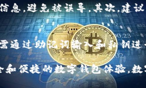 jiaotiTokenTokenIM钱包自测题：全面提升你的数字货币安全能力/jiaoti
数字货币, 钱包安全, 自我测评/guanjianci

在当今数字经济迅猛发展的时代，数字货币已经成为金融领域的一种新兴趋势。其中，钱包作为存储数字货币的主要工具，其安全性和使用便捷性至关重要。为了帮助用户更好地理解和使用TokenTokenIM钱包，本文将围绕“TokenTokenIM钱包自测题”这一主题进行深入探讨。这不仅包含用户自测题的重要性，还会介绍如何提升数字货币安全能力及钱包使用技巧。接下来，我们将从多个方面进行详细分析。

一、数字货币钱包的类型与选择
数字货币钱包主要分为热钱包和冷钱包两种类型。热钱包是指与互联网连接的钱包，通常具有更高的便捷性，适合频繁交易的用户；而冷钱包则是指与互联网隔离的钱包，适合长期存储数字资产。选择适合自己的钱包类型，是确保资产安全的第一步。

TokenTokenIM钱包作为一种新兴的数字货币钱包，结合了热钱包和冷钱包的优点，提供了高安全性和良好的用户体验。在选择钱包时，用户应考虑以下几个因素：安全性、易用性、兼容性和用户支持。确保选择一个能够有效保护自己数字资产的钱包至关重要。

二、TokenTokenIM钱包的特点与优势
TokenTokenIM钱包独具的特点与优势使其成为用户的热门选择。首先，该钱包采用了最高级别的加密技术，能够有效保护用户的私人密钥，抵御潜在的黑客攻击。其次，用户界面友好，便于各类用户操作。此外，TokenTokenIM钱包支持多种数字资产的存储与交易，方便用户进行多样化的投资与管理。

为了提升用户体验，TokenTokenIM钱包还提供了丰富的功能，例如实时价格监测、交易记录查看和资产管理分析。这些功能为用户在投资数字货币时提供了实时的支持和帮助，确保他们做出更明智的决策。

三、数字货币自测题的重要性
自测题不仅能帮助用户评估自己对数字货币的了解程度，还能促进他们提升安全防范意识。通过自测，用户可以识别出自身在交易、钱包管理等方面的不足，从而针对性地进行改进。

例如，通过回答关于数字货币存储安全、交易流程等问题，用户可以了解如何更好地保护自己的资产，避免因操作不当而遭受损失。此外，自测还能够提高用户对不同市场行情的适应能力，使他们在遇到波动时能够保持冷静，从容应对。

四、TokenTokenIM钱包自测题示例
下面我们将提供一些自测题示例，帮助和检验自身对TokenTokenIM钱包的使用情况：

1. 你是否了解TokenTokenIM钱包支持哪些数字货币？
2. 你在使用TokenTokenIM钱包时，是否设立了复杂的密码和双重认证？
3. 你是否定期检查和更新你的TokenTokenIM钱包安全设置？
4. 你是否会在不安全的网络环境中进行交易或访问钱包？

通过这些自测题，用户可以深入思考自己的安全策略。一旦发现问题，及时采取措施加以改正，对于保护数字资产至关重要。

五、提升数字货币资产安全的建议
除了定期进行自我测评，用户还可以通过以下几种方式提升数字货币的安全性：

1. **使用强密码**：确保你的钱包密码复杂且唯一，避免使用简单或者容易被猜测的密码。

2. **启用双重认证**：大部分数字货币钱包都提供双重认证功能，这是额外的安全层，可以有效防止未授权访问。

3. **定期备份钱包**：用户应定期备份自己的钱包数据，以防数据丢失或设备故障。

4. **保持软件更新**：确保你的TokenTokenIM钱包保持最新版本，安装最新的安全补丁和更新能有效抵御新的攻击手段。

六、相关问题解答

问题一：如何选择合适的数字货币钱包？
选择合适的数字货币钱包，首先需要明确自身需求。用户应根据自己的投资习惯，如交易频率、安全需求等，选择适合的热钱包或冷钱包。此外，钱包的安全性至关重要，优秀的钱包通常会采用多重加密和双重认证等措施来确保安全。用户可以查看钱包的用户评价、开发团队背景等信息，选择一个信誉良好、得到社区广泛认可的钱包。

问题二：在使用TokenTokenIM钱包时，常见的安全隐患有哪些？
用户在使用TokenTokenIM钱包时，常见的安全隐患包括：网络钓鱼攻击、设备被病毒感染、密码被泄露等。网络钓鱼常常通过假链接或者邮件诱导用户输入密码，用户必须保持警惕，不随意点击不明链接。确保设备安装了可靠的防病毒软件，并定期进行系统安全检查，可以有效预防设备被病毒攻击，确保钱包安全。此外，用户应注意保护个人信息，不在公共场合轻易泄露钱包相关信息。

问题三：TokenTokenIM钱包如何防止诈骗？
为了防止诈骗，用户在使用TokenTokenIM钱包时需遵循几个原则。首先，不要随意相信社交媒体上的虚假投资广告或项目，保持理性投资，理解投资风险。用户应通过正规渠道了解数字货币信息，避免被误导。其次，建议用户启用双重认证，在登录和交易时增加一道安全防线。此外，用户在加入社群或群组时，应对其他成员保持警惕，以防受骗。

问题四：如何安全地备份和恢复TokenTokenIM钱包？
安全备份TokenTokenIM钱包至关重要，用户应定期保存助记词和私钥，并将其保存在安全的地方。切勿将这些信息存放在网络云盘或是简单的文本文件中，以免被黑客窃取。恢复时，用户只需通过助记词输入和私钥进行辅助生活，只在需要恢复时输入这些信息。此外，可以考虑使用冷存储方式，保持长期存储。定期检查备份的有效性和完整性，确保能在需要时顺利恢复资产。

综上所述，TokenTokenIM钱包自测题不仅能帮助用户提升安全意识，还有助于完善其使用技能。通过对自己的评估和反思，用户能够更加自信地在数字货币领域进行投资，同时享受更加安全和便捷的数字钱包体验。数字货币的世界充满机遇与挑战，用户只需不断学习和提升，才能在这个领域中立于不败之地。