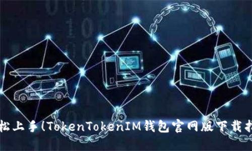 轻松上手！TokenTokenIM钱包官网版下载指南