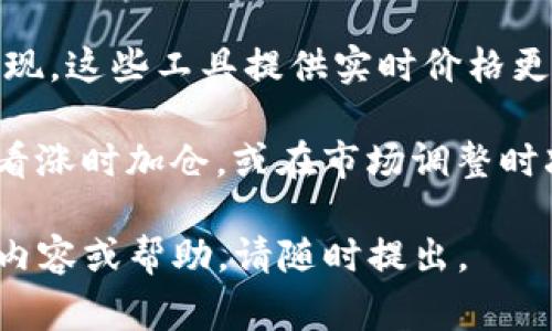 要购买Tokenim（无论是一个具体的加密货币项目还是其他类型的代币），通常的步骤涉及多个方面，包括注册钱包、购买加密货币、访问交易所等。以下是一个大概念介绍，供你参考。

### 第一步：准备数字钱包

选择和设置一个数字钱包
购买Tokenim的第一步是选择一个支持代币的数字钱包。数字钱包可以是软件钱包（如MetaMask、Trust Wallet）或硬件钱包（如Ledger、Trezor）。如果你选择的是软件钱包，下载官方应用程序并在设备上安装。

设置钱包后，务必牢记你的恢复短语。这是你重置钱包的关键，不要与他人分享。完成设置后，你的数字钱包就准备好了，可以存放你购买的Tokenim。

### 第二步：购买加密货币

选择购买平台
在许多情况下，Tokenim可能只能通过某些加密货币交易所进行购买。你需要首先购买流行的加密货币，如比特币（BTC）或以太坊（ETH），然后再将其兑换成Tokenim。

选择一个可信的加密货币交易所，例如Binance、Coinbase或KuCoin。注册账号并通过身份验证（KYC），将资金存入你的交易所账户中。你可以使用银行转账、信用卡或其他方式进行充值，具体取决于交易所的支持。

### 第三步：购买Tokenim

兑换加密货币
一旦你的交易所账户中有了比特币或以太坊等资金，就可以开始购买Tokenim了。在交易平台上找到Tokenim交易对，例如Tokenim/BTC或Tokenim/ETH，并下达购买订单。

确保你了解当前的市场价格以及手续费。在选择订单类型时，可以选择市价单（以当前市场价成交）或限价单（设定一个你愿意购买的价格）。购买完成后，确保将Tokenim转移到你的个人数字钱包中，以保证安全。

### 第四步：安全存储和管理

转移和保存Tokenim
完成Tokenim购买后，强烈建议你将代币从交易所转移到自己的数字钱包中。交易所是黑客攻击的常见目标，因此将代币保存在个人钱包中可以更好地保护你的资产。

确保你的钱包安全，可以使用硬件钱包来存储大量代币。牢记你的钱包私钥和恢复短语，不要与他人分享或公开这些信息。

### 第五步：了解项目和风险

研究Tokenim项目
在投资前，了解Tokenim的项目背景、团队、白皮书、社区支持和市场前景非常重要。建议加入其社区（如Telegram、Discord）或论坛，以便获取最新信息和动态。

加密货币市场波动性大，投资者需时刻保持警惕。理解项目的风险并做好充分的准备，以管理自己的投资风险。

### 常见问题

#### 问题一：Tokenim是什么？

Tokenim的定义和背景
Tokenim可能是一个新兴的加密货币项目，通常具有特定的使用案例、技术背景和市场目标。了解Tokenim的定义和背景有助于评估它的投资价值。

例如，Tokenim的目标可能是解决某个行业问题，提供去中心化金融服务，或是参与某个生态系统。仔细阅读项目白皮书、了解其团队成员及合作伙伴也是非常重要的。

#### 问题二：如何评估Tokenim的价值？

评估Tokenim的标准和方法
评估Tokenim的价值时，可以参考多个标准，包括市场供需、团队实力、技术底层、社区支持等。对比其他同类项目也能帮助你分析Tokenim的潜力。

此外，关注Tokenim的流通量、总发行量、市场资本和价格波动情况，这些数据都可以通过加密货币数据网站获得。深入了解这些指标，将有助于你做出更明智的投资决策。

#### 问题三：有哪些购买Tokenim的风险？

投资Tokenim的风险分析
任何投资都存在风险，购买Tokenim也不例外。加密市场波动性极大，价格可能受到市场情绪、政策变化和技术问题等多种因素的影响。

此外，由于许多代币项目尚处于初期阶段，项目本身可能存在技术不成熟、团队能力不足等风险。研究项目的透明度、合作伙伴关系和社区反馈，有助于降低投资风险。

#### 问题四：如何跟踪Tokenim的投资表现？

跟踪和管理Tokenim投资的方法
跟踪Tokenim的投资表现可以通过使用专业的投资组合管理工具或加密货币跟踪应用来实现。这些工具提供实时价格更新、投资组合估值、收益和损失分析。

同时，定期关注市场新闻、项目更新和技术进展，也有助于你及时调整投资策略，例如在市场看涨时加仓，或在市场调整时减少持仓。

通过以上步骤和分析，希望你能顺利购买到Tokenim并有效管理你的投资。如需进一步具体内容或帮助，请随时提出。