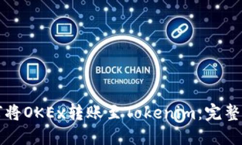 如何将OKEx转账至Tokenim：完整指南