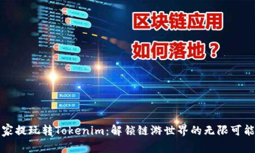 家提玩转Tokenim：解锁链游世界的无限可能