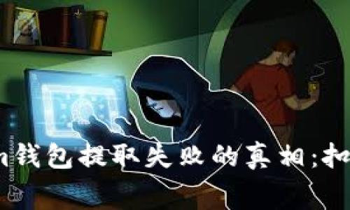 Tokenim钱包提取失败的真相：扣费与否？