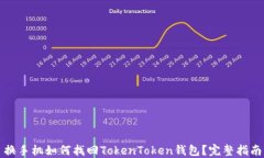 换手机如何找回TokenToken钱包？完整指南