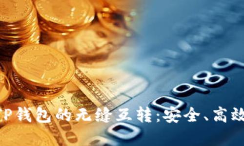 探索Tokenim钱包与TP钱包的无缝互转：安全、高效的加密资产管理方案