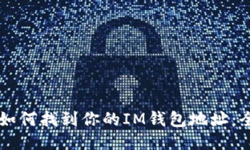 ### 如何找到你的IM钱包地址：全面指南