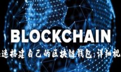 如何快速搭建自己的区块链钱包：详细视频教程