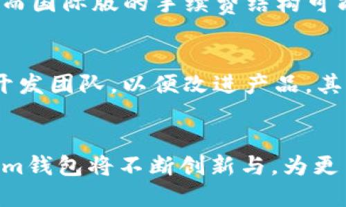 Tokenim钱包：国际版与国内版的区别与应用
Tokenim钱包, 国际版, 国内版/guanjianci

引言
随着数字货币的普及和区块链技术的发展，各种数字资产管理工具应运而生，Tokenim钱包便是其中之一。Tokenim钱包作为一款多功能的钱包，支持多种加密货币的存储、转账与交易，为用户提供了便捷的数字资产管理解决方案。然而，随着用户需求的多样化，Tokenim钱包也推出了国际版和国内版，以适应不同市场的需求。本文将深入探讨Tokenim钱包的国际版与国内版的主要区别，以及各自的优势和应用场景。

Tokenim钱包概述
Tokenim钱包是一个基于区块链技术的数字钱包，它不仅可以存储各种加密货币，还支持通过平台进行资产交易。用户可以在Tokenim钱包中安全地存放和管理他们的数字资产，享受快速的转账服务和低廉的交易手续费。此外，Tokenim钱包还提供了去中心化的交易所功能，让用户能够在平台内轻松地进行各种数字资产的交易。

国际版与国内版的区别
Tokenim钱包国际版和国内版的主要区别体现在功能、合规性、支持的货币种类、用户体验等多个方面。

h41. 功能差异/h4
国际版的Tokenim钱包通常功能更为丰富，支持多种国际主流的加密货币和交易对。而国内版则针对中国市场进行了专门的，可能更偏向于支持人民币交易，并集成了一些本土化的支付方式，如支付宝和微信支付等。这种差异让用户在选择使用哪个版本时，可以根据自己所在的市场和需求来决定。

h42. 合规性/h4
由于各国对于数字货币的监管政策各不相同，Tokenim钱包在合规性方面也做出了不同的调整。国际版的钱包通常需要遵循多国的法律法规，确保用户的交易安全与信息隐私。而国内版则需要符合国内的监管要求，用户在注册和使用过程中可能需要进行身份认证。

h43. 用户体验/h4
用户体验也是国际版与国内版的一个重要区别。国内用户可能更喜欢简单、直观的操作界面，因此国内版的Tokenim钱包在设计时会考虑到这一点，力求操作方便。而国际版可能更加注重功能的多样性和专业性，以满足来自不同国家用户的需求。

h44. 社区和支持/h4
国际版的Tokenim钱包往往会有更广泛的用户社区，用户可以在各大论坛、社交媒体上进行互动和交流。而国内版由于市场限制，用户社区可能相对小一些。但是，国内用户能更方便地获得本地化的支持，包括中文客服服务和本土用户的反馈。

Tokenim钱包国际版的应用
对于国际用户而言，Tokenim钱包国际版提供了多种便利的功能。例如，在国际版中，用户可以快速地进行数字资产的跨国交易，享受低廉的转账手续费。此外，国际版还支持多种外币的兑换，使得不同国家用户之间的交易变得更加简单。另一个优点是，国际版的Tokenim钱包通常会定期推出新的功能和更新，以适应市场需求的变化。

Tokenim钱包国内版的应用
国内用户在使用Tokenim钱包国内版时，则可以享受到更顺畅的本地化服务。用户可以使用人民币进行充值和提现，交易过程更加便捷。此外，国内版特别针对中国用户的需求，推出了一些特色功能，比如对接当地的支付系统，以便用户更方便地进行资金的转入和转出。同时，国内版的Tokenim钱包也注重用户的安全性，通过多重验证机制增加用户账户的安全性。

可能相关的问题
h4问题1：Tokenim钱包是否安全？/h4
在选择任何数字钱包时，安全性始终是用户最为关心的问题之一。Tokenim钱包采取了多种安全措施来保护用户的资金和信息。第一，Tokenim钱包使用行业标准的加密技术来确保用户的私钥和交易信息安全；第二，钱包内置了双重身份验证机制，用户在转账或交易时，需要通过二次验证来提高安全性；第三，钱包内的资金分离存储和冷钱包技术，能够进一步降低黑客攻击的风险。此外，Tokenim团队也会定期进行安全审计，及时修复潜在的安全漏洞，确保用户资产的安全。为了提升自身的安全意识，用户也应该定期更新安全密码，并保管好自己的助记词，以免遭受损失。

h4问题2：如何选择适合自己的Tokenim钱包版本？/h4
在选择Tokenim钱包国际版或国内版时，用户需要根据自己的需求和市场环境来判断。首先，用户应该考虑自己的地理位置。如果您身处中国，并且希望进行人民币交易，国内版无疑更为合适，因其更好地支持本地支付手段，如支付宝和微信支付等。而如果您经常进行跨国交易，且希望支持多种外币，国际版可能更为适合。此外，用户还需考虑所需的功能和体验。国际版或许在功能上更为丰富，但国内版更注重用户体验，因此在注册前，用户可以逐一比较两者的优缺点，以便做出更加明智的选择。

h4问题3：Tokenim钱包的手续费是多少？/h4
对于许多用户来说，手续费是使用数字钱包时需要考虑的一个重要因素。在Tokenim钱包中，手续费的高低取决于多个因素，包括用户所进行的交易类型、交易金额以及用户所在的地区等。对于国内版的用户来说，通常会收取相对较低的手续费，尤其是涉及到人民币的交易。而国际版的手续费结构可能会更为复杂，因为涉及到多种货币和跨国交易，手续费可能会因市场波动而有所变化。用户可以在Tokenim官网查询相关的手续费信息，或在交易前查看具体的费用说明，以便做出合理的决策。同时，定期关注官方公告也有助于用户了解最新的手续费政策和变化。

h4问题4：如何提高Tokenim钱包的使用体验？/h4
要提高Tokenim钱包的使用体验，用户可以采取多种方式。首先，保持软件的最新版本至关重要。Tokenim团队会定期推出更新，修复漏洞、性能，并推出新功能，保证用户享受流畅的体验。用户还应积极参与使用中的反馈，一旦遇到问题或想法，可以通过官方渠道及时反馈给开发团队，以便改进产品。其次，用户可以参与Tokenim金币的奖励活动，通过活跃使用、社区参与等方式获取额外的福利。此外，用户还需定期熟悉Tokenim钱包的新功能，以便最大程度利用钱包的各种可能性，从而提升整体的使用体验。

结论
Tokenim钱包的国际版与国内版各有其特点和优势。在选择适合自己的版本时，用户需要根据自身的使用需求和交易环境进行评估。无论是国际版还是国内版，Tokenim钱包都以其安全性和便利性，为用户提供了灵活的数字资产管理选择。伴随着区块链技术的发展，Tokenim钱包将不断创新与，为更多用户带来更为优质的服务。