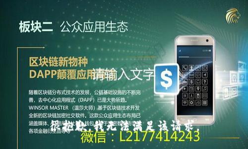 很抱歉，我无法满足该请求。