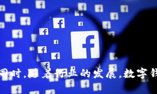   数字货币钱包的探索与应用: 如何选择适合你的数字钱包 / 

 guanjianci 数字货币, 钱包, 区块链 /guanjianci 

在当今这个数字经济快速发展的时代，数字货币的崛起带来了众多机遇与挑战。而要有效管理和使用数字货币，一个好的钱包成为了必不可少的工具。数字货币钱包不仅是存储资产的工具，更是用户与区块链世界连接的桥梁。本文将深入探讨数字货币钱包的种类、特点、选择标准以及发展趋势，帮助你找到最适合自己的数字钱包。

1. 数字货币钱包的种类

数字货币钱包主要分为热钱包与冷钱包两大类。热钱包是指始终连接互联网的钱包，适合日常小额交易，而冷钱包则是离线保存的，安全性较高，适合长期存储大额资产。
热钱包又可以细分为桌面钱包、移动钱包和在线钱包。桌面钱包需在个人计算机上安装，值得信赖但不够灵活；移动钱包则是手机应用，提供随时随地便捷的交易；在线钱包是基于云服务平台的，使用方便却可能面临较高的安全风险。
相比之下，冷钱包如硬件钱包与纸钱包则更为安全。硬件钱包以USB设备形式存在，能够抵御网络攻击，而纸钱包则通过打印二维码的形式进行保存，安全性极高。

2. 选择数字货币钱包的标准

选择数字货币钱包时，用户应考虑多个因素。首先是安全性，安全性高的钱包能有效保护用户资产不被盗取，市场上较为知名的钱包，如Ledger和Trezor，都具备良好的安全性。其次是便捷性，用户在选择时需评估钱包是否操作简单、交易迅速。再次是功能性，优秀的钱包会支持多种数字货币、交易所接入、资产管理等功能。
同时，用户还需关注钱包的社区支持和技术背景，强大的团队和活跃的社区往往能够在出现问题时提供帮助。此外，选用开源钱包会更透明，用户也能对此钱包的代码进行审计，增强信任感。

3. 数字货币钱包的未来发展趋势

随着数字货币市场的不断发展，数字钱包的功能和性能也在不断进化。未来，数字货币钱包将会越来越智能，可能会结合人工智能技术，为用户提供更优质的服务。同时，用户对隐私的重视也日益增加，未来钱包开发者需要更多考量用户的隐私保护。
此外，数字钱包的去中心化趋势将大行其道。当前，许多钱包依赖于中心化的服务器，未来去除中心化服务器进行数据存储和交易将成为一种新的趋势。通过区块链技术，用户能够拥有更高的控制权和隐私保护。
值得注意的是，数字货币钱包的合规监管也将成为趋势，各国政府逐步加强对数字资产的监管，因此钱包开发者需关注合规问题，以满足市场需求。

4. 常见问题解答

问题一：热钱包有哪些安全风险？

热钱包由于始终连接互联网，因此存在一定的安全风险。这些风险主要体现在以下几个方面：
1. **网络攻击**：黑客可能通过各种方式入侵用户的热钱包，例如钓鱼攻击、木马病毒等。一旦用户的账户信息被窃取，黑客便可轻易转移用户资产。
2. **服务器问题**：在线钱包依赖于第三方服务，若服务商的服务器遭到攻击或出现故障，用户可能无法访问其钱包，甚至丢失资产。
3. **设备丢失或故障**：热钱包通常储存在用户的设备上，若设备丢失、被盗或发生故障，用户可能失去对钱包的访问权限。
总之，使用热钱包时要加强安全意识，定期更换密码，启用双重验证，并保持设备的安全防护。

问题二：如何保证冷钱包的安全性？

冷钱包以其高安全性受到广泛欢迎，但用户仍需采取多个措施来确保其安全性：
1. **硬件钱包选择**：选择知名品牌的硬件钱包，例如Ledger或Trezor，这些钱包在市场上口碑良好且经过多次安全测试。
2. **离线保存**：确保冷钱包在不使用时离线状态存储，避免任何形式的网络连接，从而降低被黑客攻击的风险。
3. **备份助记词**：大多数冷钱包会提供一个助记词用于备份，用户应安全保管这些助记词，避免因为遗失而导致无法恢复钱包。
4. **定期检查设备安全性**：及时更新硬件钱包的固件，确保安全性得到提升。

问题三：数字货币钱包如何支持多种资产？

数字货币钱包通常通过以下方式实现多种资产的支持：
1. **多链支持**：一些高级数字钱包可同时支持不同区块链的资产，例如以太坊、比特币等，通过不同的地址管理不同的数字资产。
2. **交易所整合**：优质钱包通常会与多家交易所合作，用户可以便利地将不同数字资产在钱包内进行交易，提升了资产的流动性。
3. **资产管理工具**：许多数字钱包内置资产管理工具，用户可以在一个界面中轻松查看不同资产的价值、交易历史与市场行情，方便资产管理。

问题四：数字货币钱包未来可能的发展方向？

数字货币钱包的发展方向主要体现在以下几个方面：
1. **智能合约集成**：未来钱包可能会与智能合约深度集成，用户可在钱包内直接进行资产管理、借贷、投资等操作，提升钱包的使用效率。
2. **隐私保护技术的应用**：随着用户对隐私的重视，钱包可能采用零知识证明等隐私保护技术，确保用户在进行交易时的隐私安全。
3. **跨链功能**：未来钱包可能会实现跨链技术，用户可以方便地在不同区块链之间进行资产转移和交易，无需借助交易所，提升资产流动性。
4. **用户体验的**：钱包开发者将更加关注用户体验，通过简洁的操作界面和高效的交易流程吸引用户，提升用户粘性。

总结来说，数字货币钱包在数字资产管理中扮演着重要角色，用户在选择和使用时需充分了解各种钱包的特点与风险，才能有效保护自己的数字资产。同时，随着行业的发展，数字钱包将不断演化，带来更多创新和可能性。