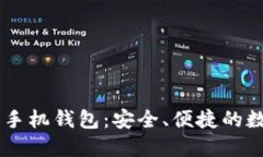 了解加密数字货币手机钱包：安全、便捷的数字