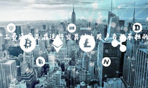 在区块链技术中，矿工费（或称交易费）是确保交易能够顺利处理的重要组成部分。对于Tokenim等加密货币平台而言，矿工费通常是在进行交易时由用户自行承担的。这些费用的计算方式可以受到多种因素的影响，包括网络的拥堵程度、交易的紧急性以及具体区块链网络的收费机制。

以下是对“tokenim矿工费的扣除方式”进行详细探讨的内容：

### 深入了解Tokenim中的矿工费扣除机制