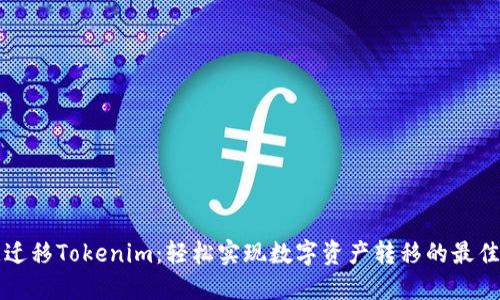 一键迁移Tokenim：轻松实现数字资产转移的最佳方案