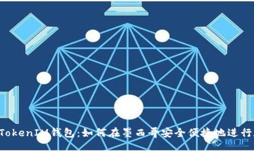 : 探索TokenTokenIM钱包：如何在墨西哥安全便捷地进行数字资产管理