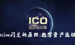 揭秘Tokenim闪兑的原理：数字资产流动的新革命