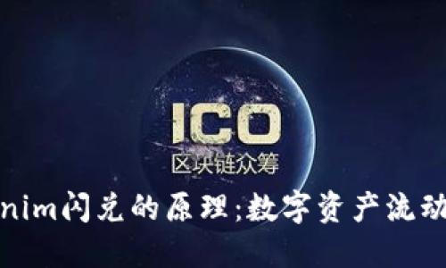 揭秘Tokenim闪兑的原理：数字资产流动的新革命