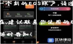 看起来你在询问有关＂tokenim eos账户名不存在＂的
