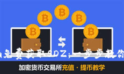  如何通过Tokenim免费获取SDZ：一步步教你轻松赚取数字资产